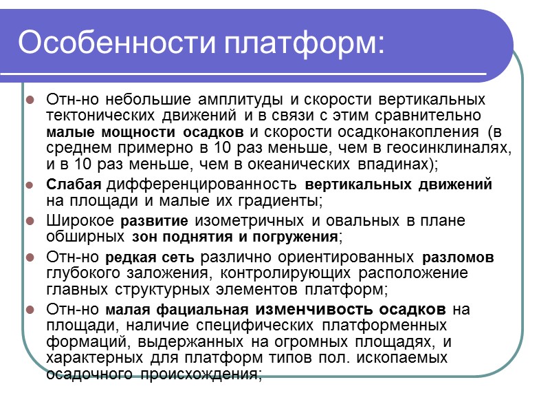 Особенности платформ: Отн-но небольшие амплитуды и скорости вертикальных тектонических движений и в связи с